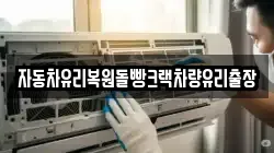 자동차유리복원돌빵크랙차량유리출장