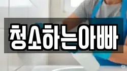 충청남도 당진시 송악읍 청소,입주청소,사무실청소,에어컨청소,특수청소,상가청소,거주청소,유품정리