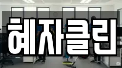 혜자클린