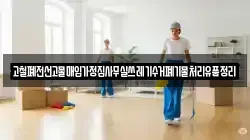 고철폐전선고물매입가정집사무실쓰레기수거폐기물처리유품정리