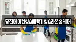 당진에어컨청소세탁기청소라온홈케어