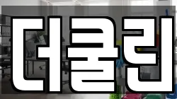 더쿨린