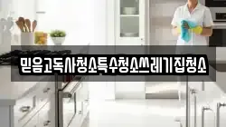 믿음고독사청소특수청소쓰레기집청소