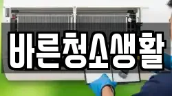 바른청소생활
