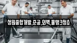 성원종합개발,준공,외벽,물탱크청소