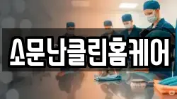 소문난클린홈케어
