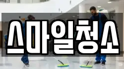 스마일청소