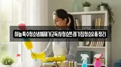 충청남도 당진시 수청동 청소,입주청소,사무실청소,에어컨청소,특수청소,상가청소,거주청소,유품정리