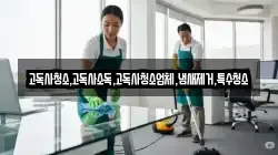 고독사청소,고독사소독,고독사청소업체,냄새제거,특수청소