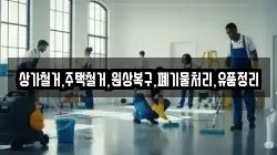 상가철거,주택철거,원상복구,폐기물처리,유품정리