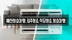 예산청소대행,입주청소,식당청소,청소대행