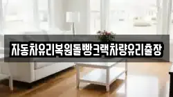 자동차유리복원돌빵크랙차량유리출장