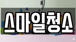 스마일청소