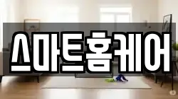 스마트홈케어