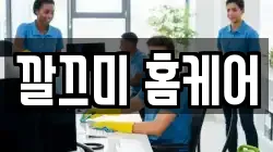 깔끄미 홈케어