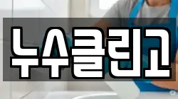 누수클린고