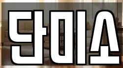 충청남도 당진시 시곡동 청소,입주청소,사무실청소,에어컨청소,특수청소,상가청소,거주청소,유품정리