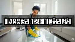 미소유품정리.가정폐기물처리업체