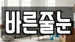 바른줄눈