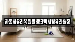 자동차유리복원돌빵크랙차량유리출장
