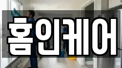 홈인케어