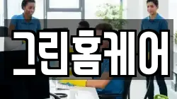 그린홈케어