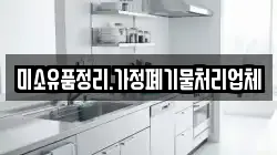 미소유품정리.가정폐기물처리업체