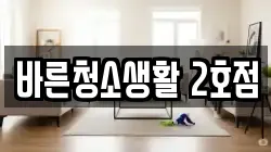 충청남도 당진시 신평면 청소,입주청소,사무실청소,에어컨청소,특수청소,상가청소,거주청소,유품정리