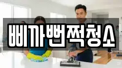 삐까뻔쩍청소