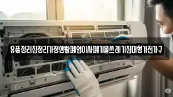 유품정리집정리가정생활폐업이사폐기물쓰레기집대형가전가구