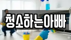 청소하는아빠