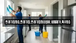 쓰레기집청소,쓰레기집,쓰레기집청소업체,냄새제거,특수청소