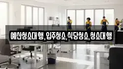 예산청소대행,입주청소,식당청소,청소대행