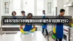 유품정리집정리가정생활폐업이사폐기물쓰레기집대형가전가구