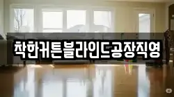 착한커튼블라인드공장직영