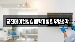 당진에어컨청소 세탁기청소 우렁총각