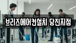 브리즈에어컨설치 당진지점