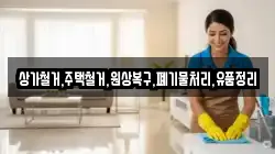 상가철거,주택철거,원상복구,폐기물처리,유품정리