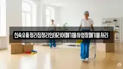 신속유품정리집정리인테리어폐기물사업장폐기물처리