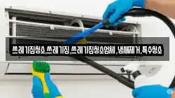 쓰레기집청소,쓰레기집,쓰레기집청소업체,냄새제거,특수청소