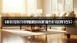 유품정리집정리가정생활폐업이사폐기물쓰레기집대형가전가구