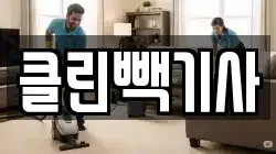 클린빽기사