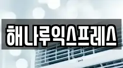 해나루익스프레스