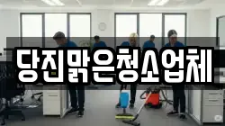 당진맑은청소업체