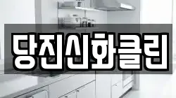 당진신화클린
