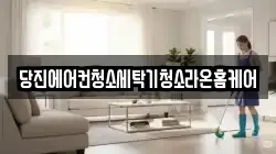 당진에어컨청소세탁기청소라온홈케어