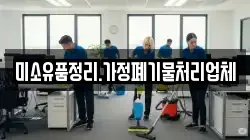 미소유품정리.가정폐기물처리업체