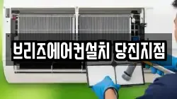 브리즈에어컨설치 당진지점
