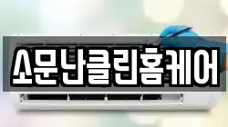 소문난클린홈케어
