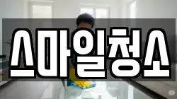 스마일청소